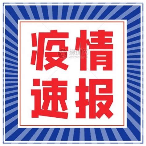 刚刚！河北省最新通报 本土 卫健 感染者