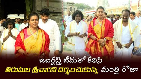 Minister Roja Visited Tirumala Srivaru Along With Jabardasth Team Youtube