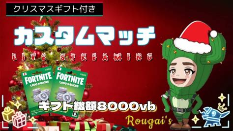 【フォートナイトライブ配信】【ギフト付き🎁】🌵🎀クリスマスカスタム🌵🎀全機種参加ok☺ Fortnite ゼロビルド 縛りカスタム ギフト付きカスタムマッチ Youtube