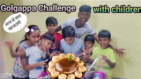 BACHO KE SATH KIYA GOLGAPPE KA CHALLENGE इतन गलगपप कन खत ह