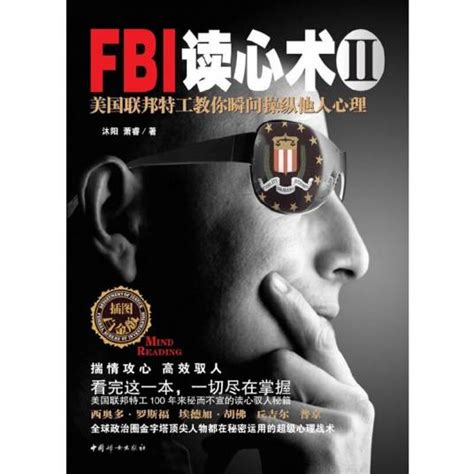 Fbi读心术 美国联邦特工教你瞬间操纵他人心理 Ii 插图白金版 百度百科