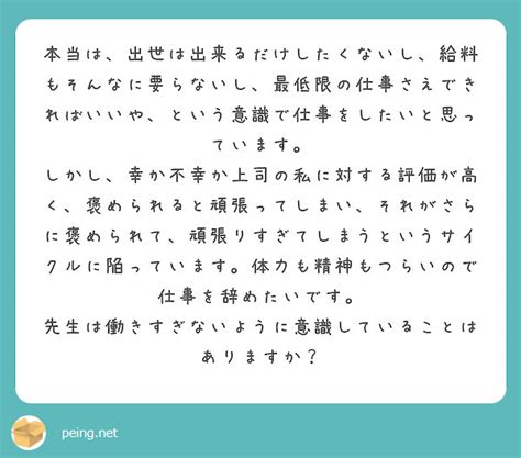 本当は、出世は出来るだけしたくないし、給料もそんなに要らないし、最低限の仕事さえできればいいや、という意識で仕事 Peing 質問箱