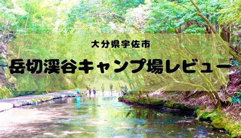 大分県の宇佐で川遊びするなら「岳切渓谷キャンプ場」がオススメ！ キャンプクエスト｜キャンプ情報満載のアウトドアニュースメディア