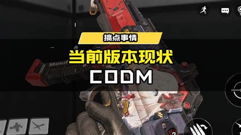 使命召唤手游 Codm当前版本现状！腾讯视频