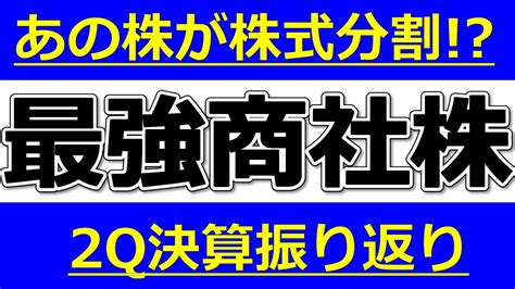 あの株がまさかの株式分割！？【最強商社株 2q決算振り返り】三菱商事、三井物産、伊藤忠商事、住友商事、丸紅 Youtube