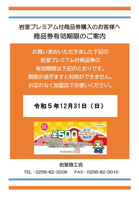 岩室プレミアム付商品券の有効期限が迫っています！ 岩室商工会