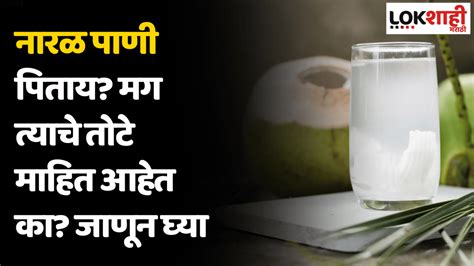 Coconut Water नारळ पाणी पिताय मग त्याचे तोटे माहित आहेत का