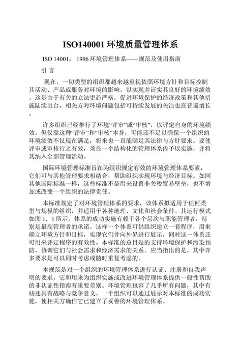 Iso140001环境质量管理体系docx 冰点文库