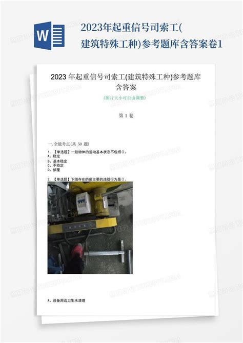 2023年起重信号司索工建筑特殊工种参考题库含答案卷1word模板下载编号qxavyzxa熊猫办公