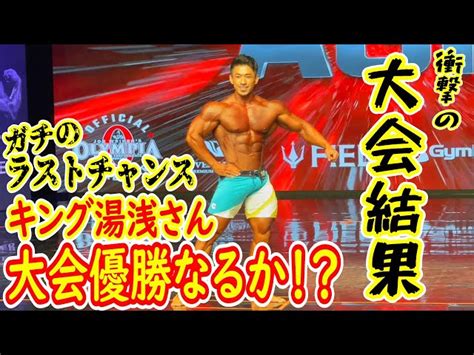 【衝撃結果】キング湯浅さん大会優勝なるか！？メンズフィジーク大会結果。 ハトクマ Hatokuma｜youtubeランキング