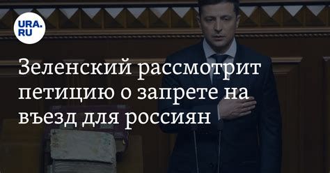 Зеленский рассмотрит петицию о запрете на въезд для россиян