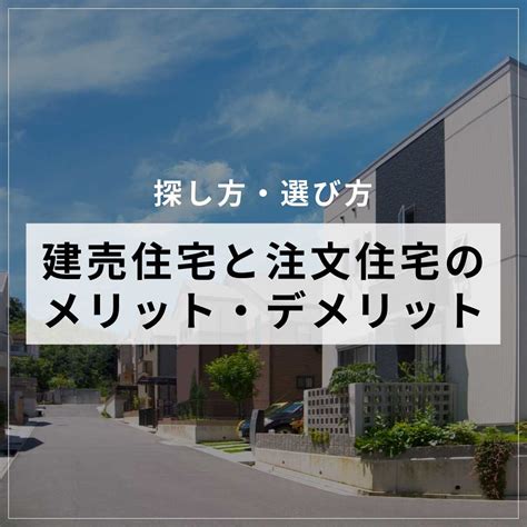 どちらを選ぶ？建売住宅と注文住宅のメリット・デメリットを徹底比較 マイホムニュース