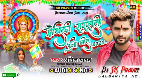 Anilyadav New जान के पास करादे सरस्वती मैया Saraswati Puja Hit Song