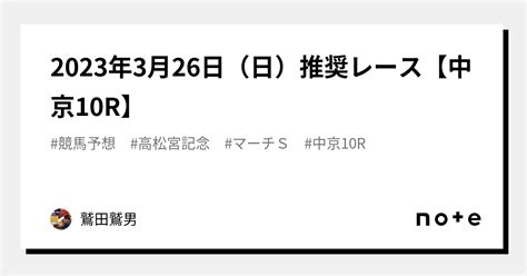 2023年3月26日（日）推奨レース【中京10r】｜合同会社鷲田鷲男商店