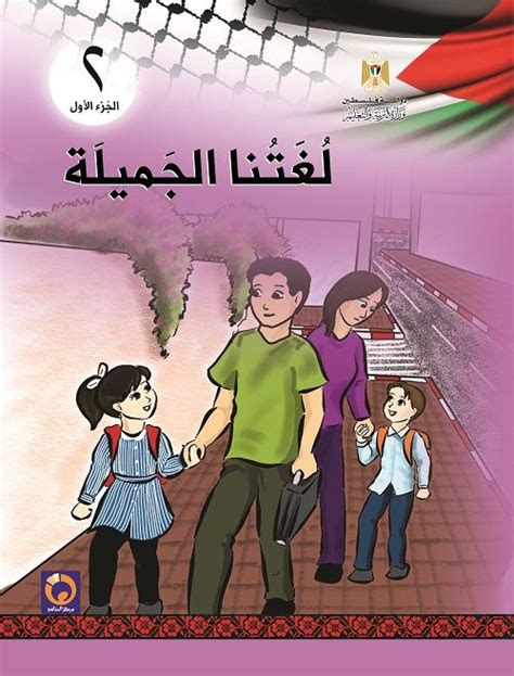 كتاب العربي لغتنا الجميلة للصف الثاني الاساسي الفصل الاول