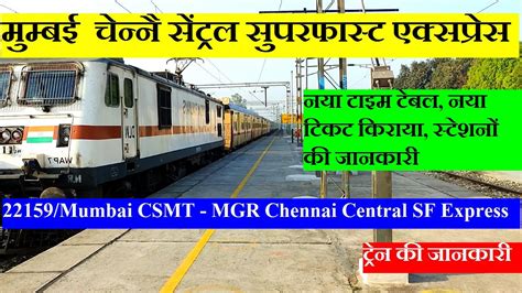 Mumbai CSMT MGR Chennai Central SF Express Train Information