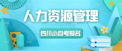 四川小自考人力资源管理专业为什么通过率高？考哪些科目？学费多少？ 知乎