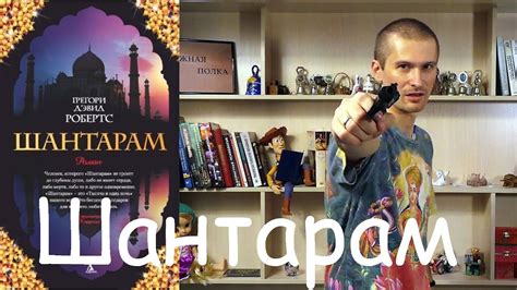 Шантарам, Грегори Дэвид Робертс - обзор книги. - YouTube