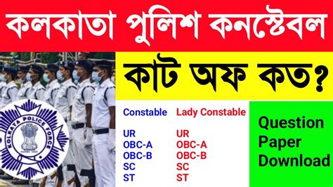 KP Constable Prili Exam Cut Off 2023 Kolkata Police Constable Cut Off