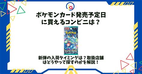 ポケモンカード発売予定日に買えるコンビニは？新弾の入荷タイミングは？取扱店舗はどうやって探すのかを解説！ ポケカや遊戯王のオリパ優良店情報