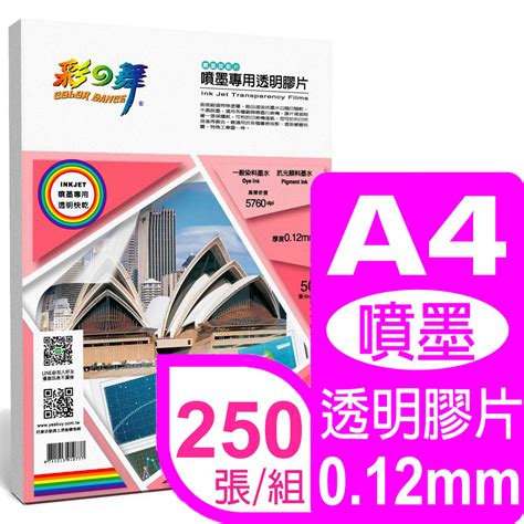 彩之舞 A4噴墨專用透明膠片投影片 Hy F025包 Pchome 24h購物