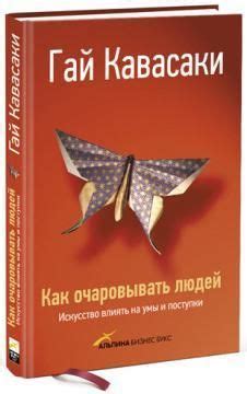 Купить книгу Как очаровывать людей. Искусство влиять на умы и поступки ...
