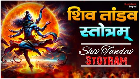 Shiv Tandav Stotram रावण रचित शिव तांडव स्तोत्रम् Powerful Shiva