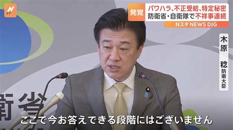 防衛省・自衛隊で“「特定秘密」不適切な扱い”や“不正受給”など不祥事相次ぐ Tbs News Dig