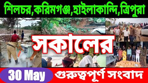 Anchalik Sambad Morning Akashvani Bangla Morning News Silchar