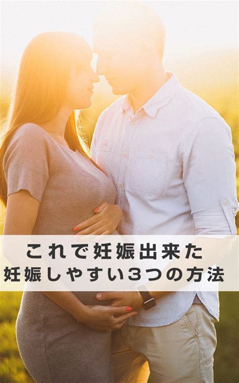 必ず妊娠出来る方法は？妊娠確率を上げる方法 妊娠する方法 妊娠 妊活