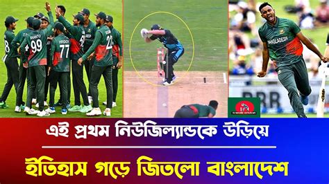 What A Win এই প্রথম নিউজিল্যান্ডকে উড়িয়ে দিয়ে ইতিহাস গড়ে জিতলো