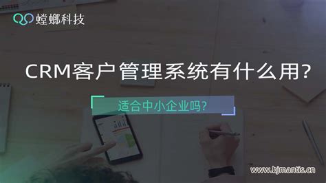 Crm管理系统有什么用？适合中小企业吗？教育行业crm系统 北京螳螂科技 官网 Crm销售管理系统 免费crm试用