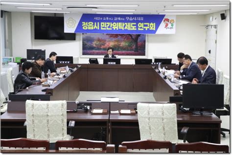 정읍시의회 의원 연구단체“정읍시 민간 위탁 제도연구회”최종보고회 개최