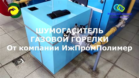 Шумогаситель газовой горелки ИжПромполимер ЭнергоТех - YouTube