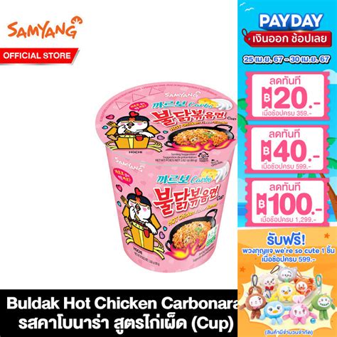 Samyang Buldak Hot Chicken Carbonara Ramen Cup ฮอตชคเกน คาโบนารา ราเมงคพ 80g Shopee Thailand