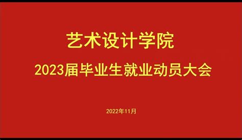 艺术设计学院召开2023届毕业生就业动员大会