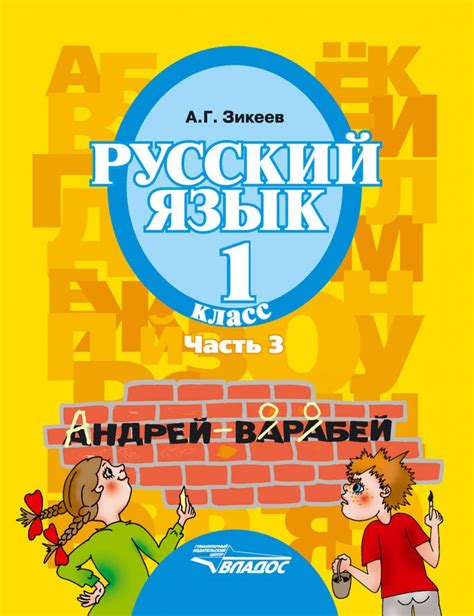 Русский язык 1 класс. В 3-х частях. Часть 3. Для специализированных ...
