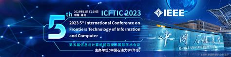 【ieee会议】第五届信息与计算机前沿技术国际学术会议icftic 2023