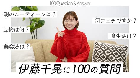 【伊藤千晃】100の質問に答えてみた！ 芸能人youtubeまとめ