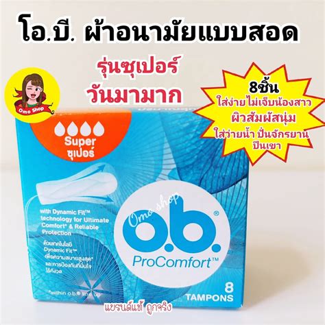 O B Pro Comfort Regular ผาอนามย แบบสอด ขนาดมาปกต สำหรบวนมามาก