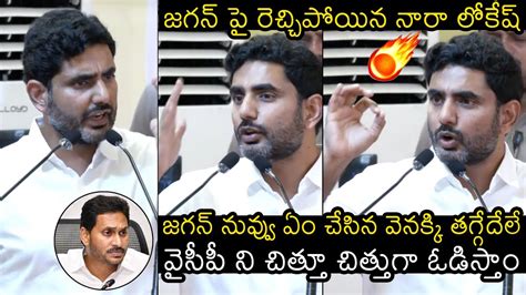 Nara Lokesh Fires On Ys Jagan Reddy Chandrababu Arrest Nara