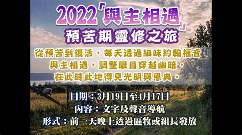 2022 「與主相遇」預苦期靈修之旅 — 第一天 Youtube