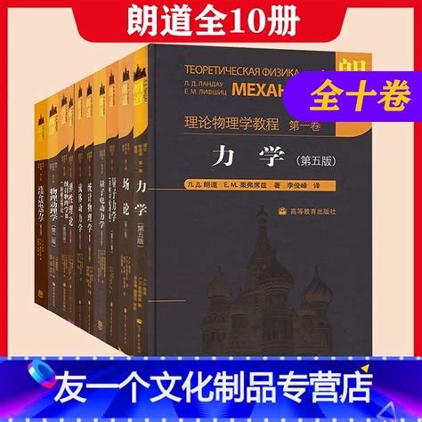 友一个正版】全十卷 朗道理论物理学教程精装版第一二三四五六七八九十卷 力学场论量子连续介质电动力学大学教材物理一》ЛД朗道著【摘要 书评