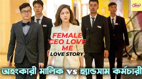 লাভ স্টোরি 💖 Female Ceo Love Me 2022 I Movie Explain In Bangla I Youtube