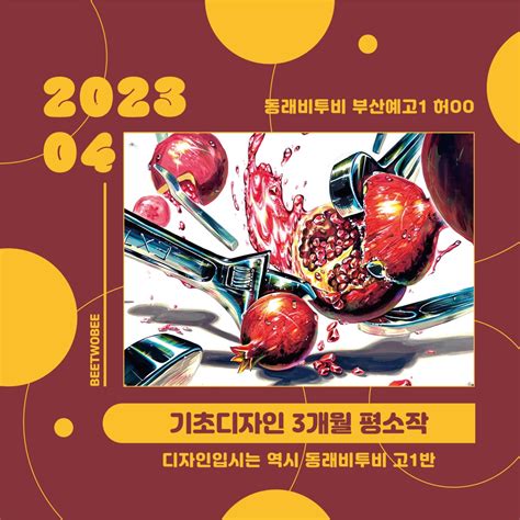 2023 기초디자인 평소작 동래 비투비미술학원