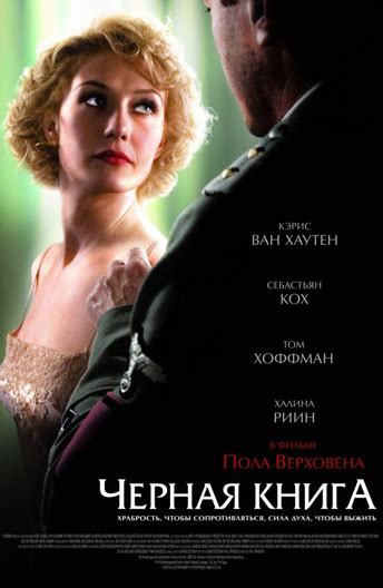 Награды и премии фильма Черная книга (2006)