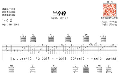 兰亭序吉他谱 周杰伦 C调吉他弹唱谱 琴谱网