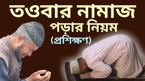 তওবার নামাজ পড়ার নিয়ম Towbar Namaz Porar Niom Al Islam Media