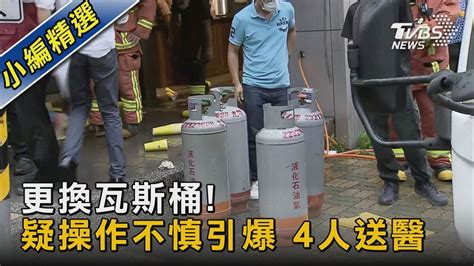 更換瓦斯桶 疑操作不慎引爆 4人送醫｜tvbs新聞 Tvbsnews02 Youtube