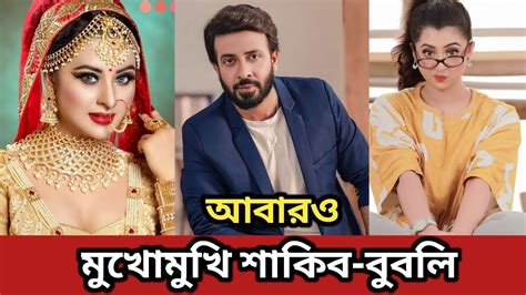 নতুন বছরে আবারও মুখো মুখি শাকিব খান বুবলি Shakib Khan Shabnom